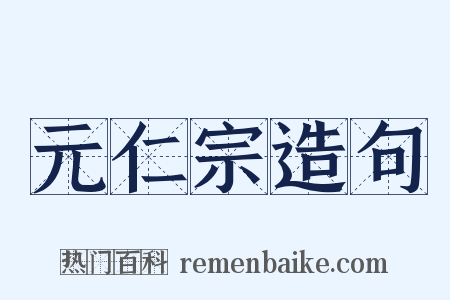 元仁宗造句是什么意思的图片